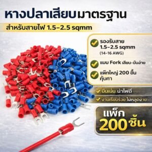 TJR (แพ็ค 200 ชิ้น) หางปลา แฉกเปลือย สำหรับสายไฟ ขนาด 16-14 AWG 1.5-2.5 Sqmm ตัวเชื่อม