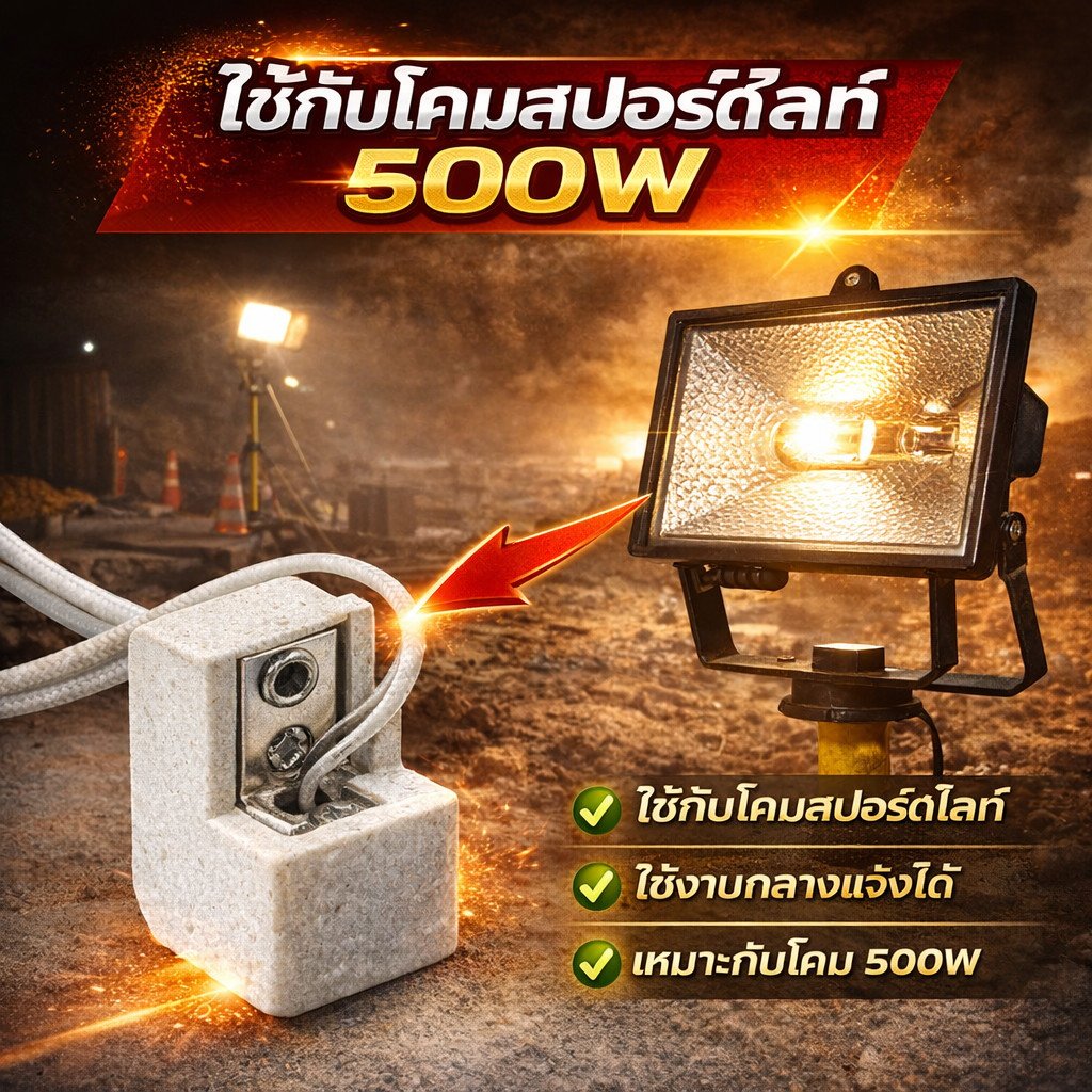 Augut ขั้วโคมไอโอดีน 500W พร้อมสาย 70 ซม. ขั้วหลอดไอโอดีน ขั้วโคมไฟเซรามิก อะไหล่โคมไฟ งานซ่อมโคมไฟ - Image 3