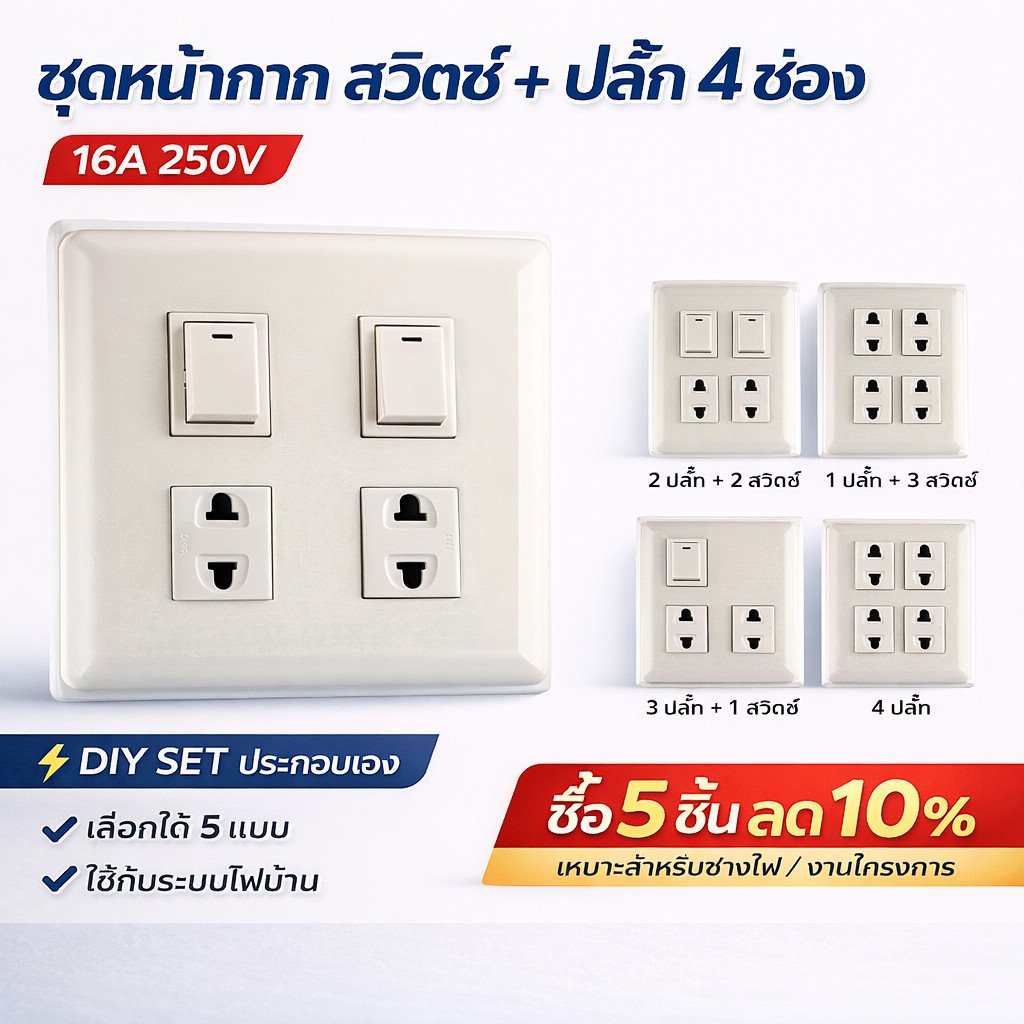 Chang ชุด ฝา 4-6 ช่อง พร้อม ปลั๊ก สวิตส์ ปลั๊กกราวน์คู๋ รุ่นเก่า 10-16A 250V พร้อมบล็อก ขนาด 4*4 นิ้ว มีอุปกรณ์ยึดผนัง – 4 สวิตส์ 2 ปลั๊ก - Image 2