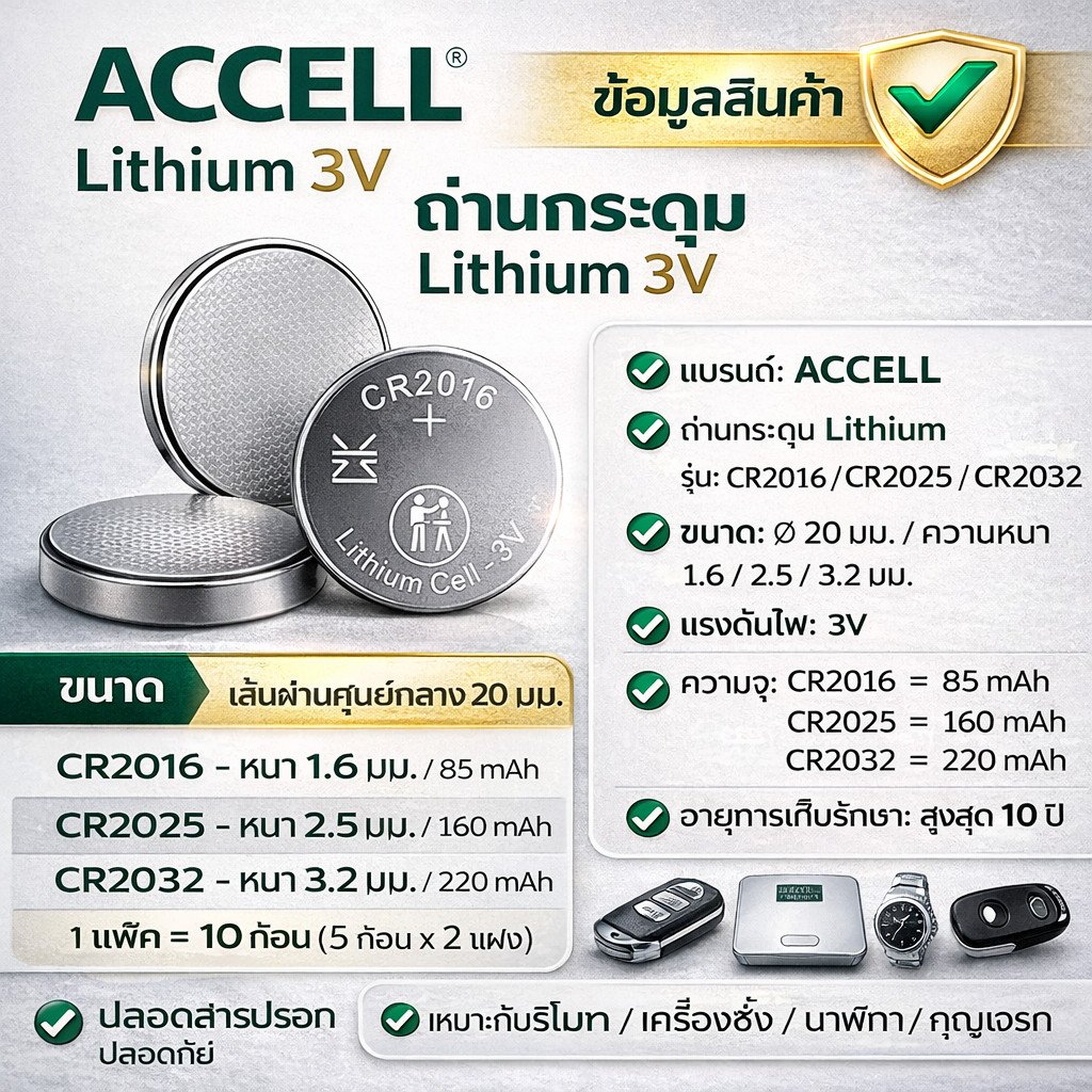 แพ็ค 5 ชิน) Accell ถ่านกระดุมลิเธียม CR2016, CR2025, CR2032 3V 85mAh-220mAh สำหรับนาฬิกา เครื่องคิดเลข และอุปกรณ์ BD - Image 3
