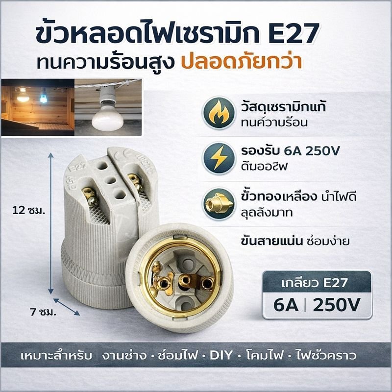 Augut ขั้วห้อย กระเบื้อง เกลียว E27 F519 รองรับไฟ สูง 400 watt 250V ใช้ได้ทั้ง หลอดไส้ Led วินเทจ ขั้วหลอด