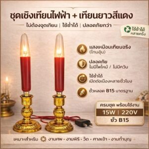 Zeazon ชุด เชิงเทียน ไฟฟ้า พร้อม เทียน ยาว แดง 15W ขั้วเขี่ยว B15 x 2 ดวง สำหรับ ตกแต่งศาลเจ้า