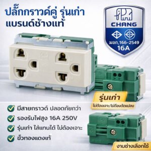 Chang FPW-8128 ปลั๊กกราวน์คู่ ฝัง 16A 220-250V (ใช้กับฝารุ่นเก่า) Full Color มีมอก. 166-2549