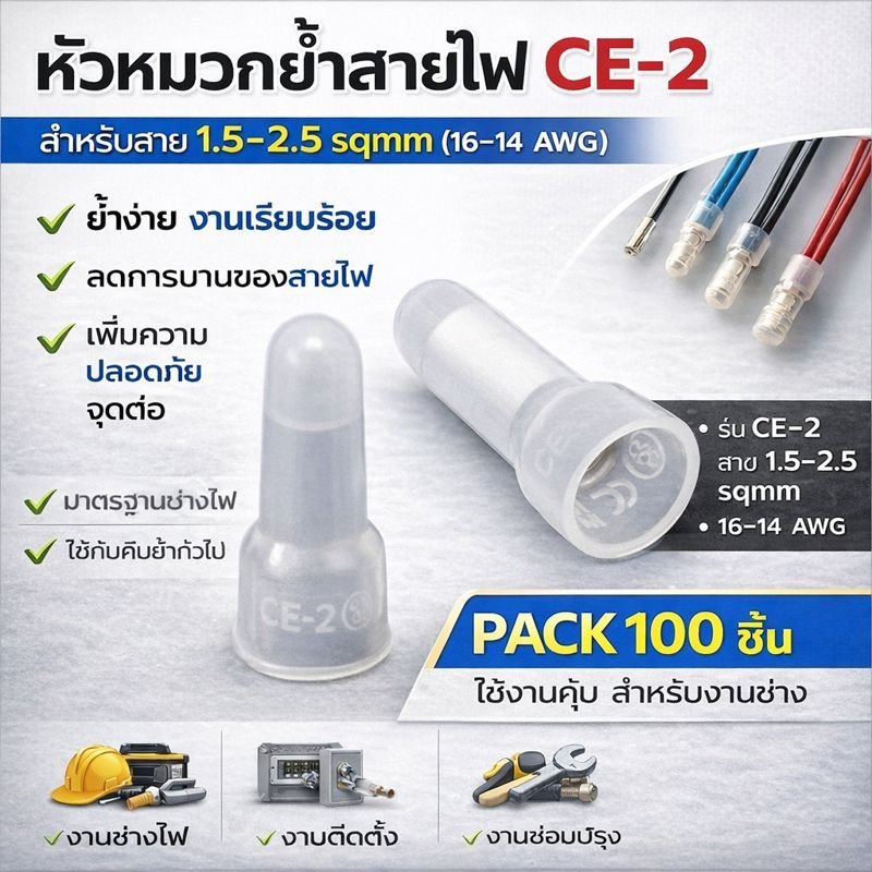 แพ็ค 100 ชิ้น) SC หัวหมวกย้ำสายไฟ สีขาว สำหรับ สายไฟ 1.5-2.5 Sqmm. (16-14 AWG) สำหรับ งานไฟฟ้า , งานช่าง ตัวเชื่อม