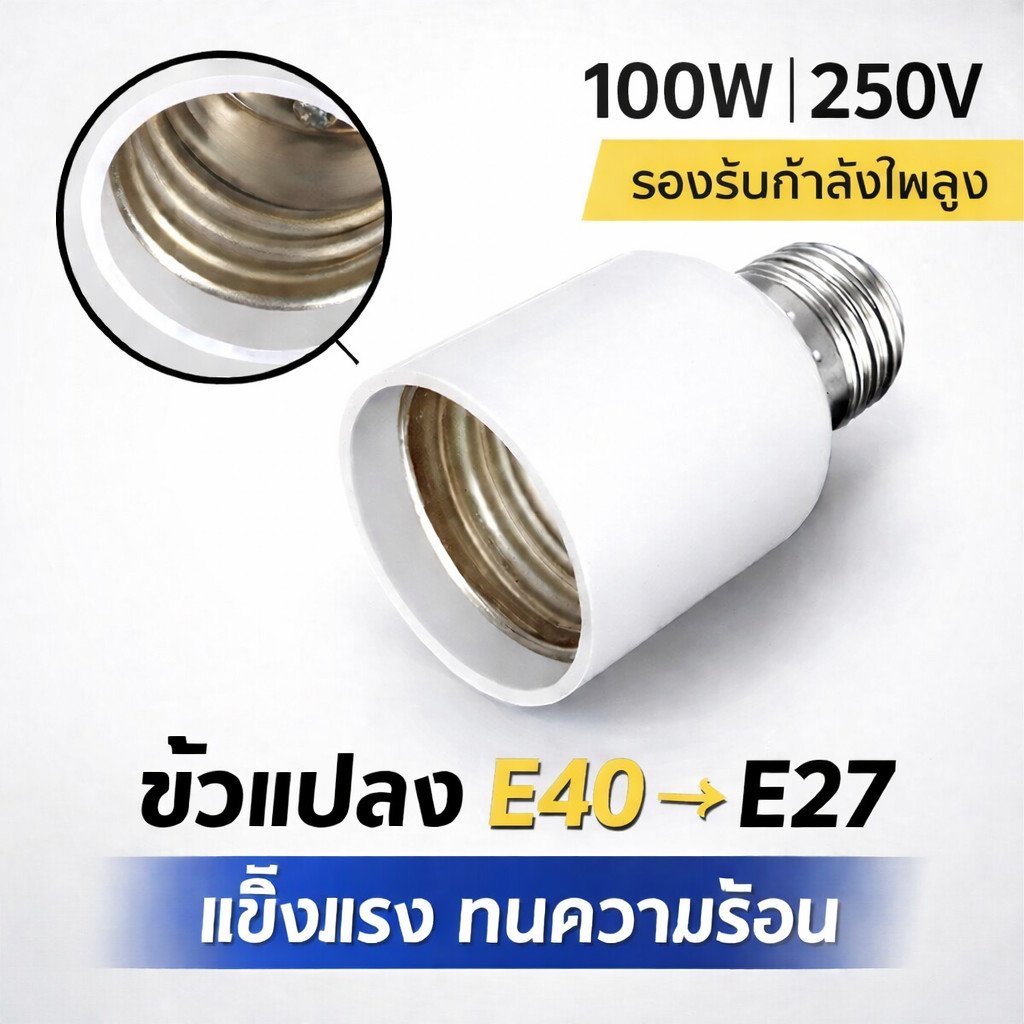 ขั้วแปลง หลอดเกลียว E27 E40 E14 E12 B22 G23 G24 G23X GU5.3 G9 PLC PLS ขั้วแปลง ใช้ได้กับหลอด LED – หลอดE40เป็นE27