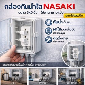 Nasaki กล่องพลาสติก กันน้ำ พร้อมฝาปิด "ใส" ขนาด 3*5 นิ้ว สำหรับ ฝา รุ่นใหม่-เก่า 1-3 ช่อง