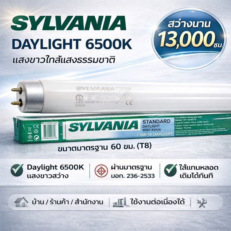 หลอดไฟ T8 Sylvania รุ่น Standard Daylight 18W แสงธรรมชาติ คมชัด ปลอดภัยและประหยัดพลังงาน แสงสีขาวเย็น 6500K