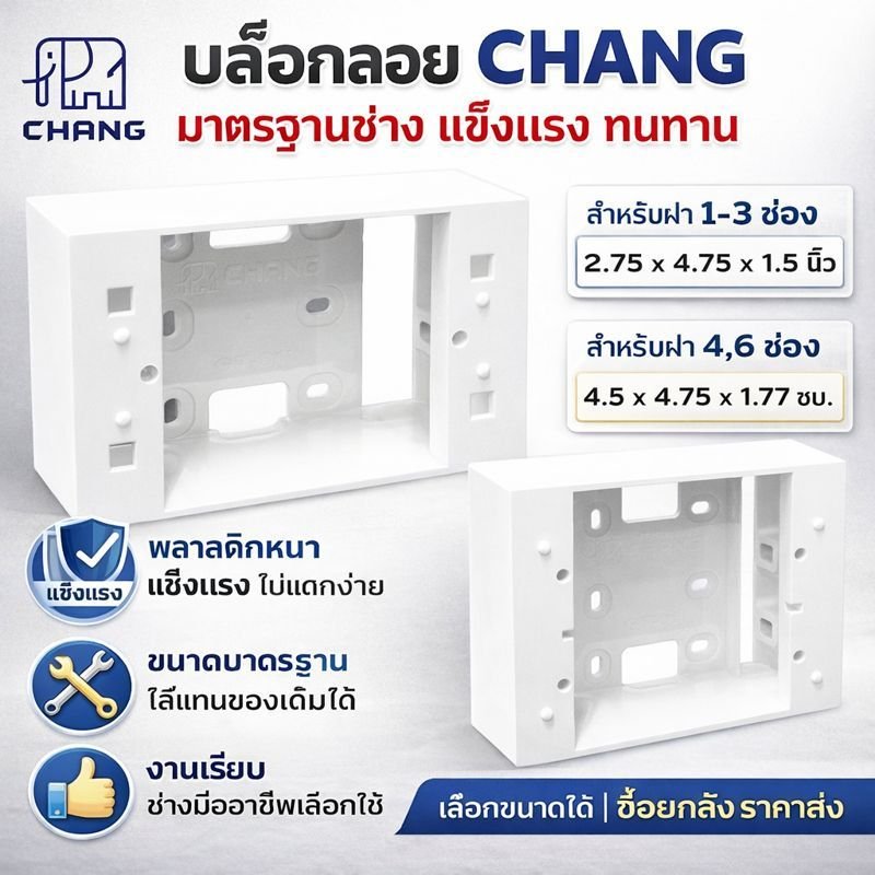 Chang บล็อกลอย (ขนาด 2*4 นิ้ว และ 4*4 นิ้ว) หนา 0.3 CM สีขาว รุ่นใหม่ พลาสติกคุณภาพดี รองรับฝา 1-6 ช่อง – 4*4 - Image 2