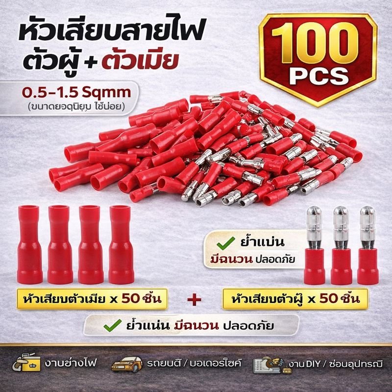 (แพ็ค 100 ชิ้น) TJR หัวเสียบกระสุน ตัวผู้ + ตัวเมีย สีแดง สำหรับ สายไฟ 0.5-1.5 Sqmm. ตัวเชื่อม