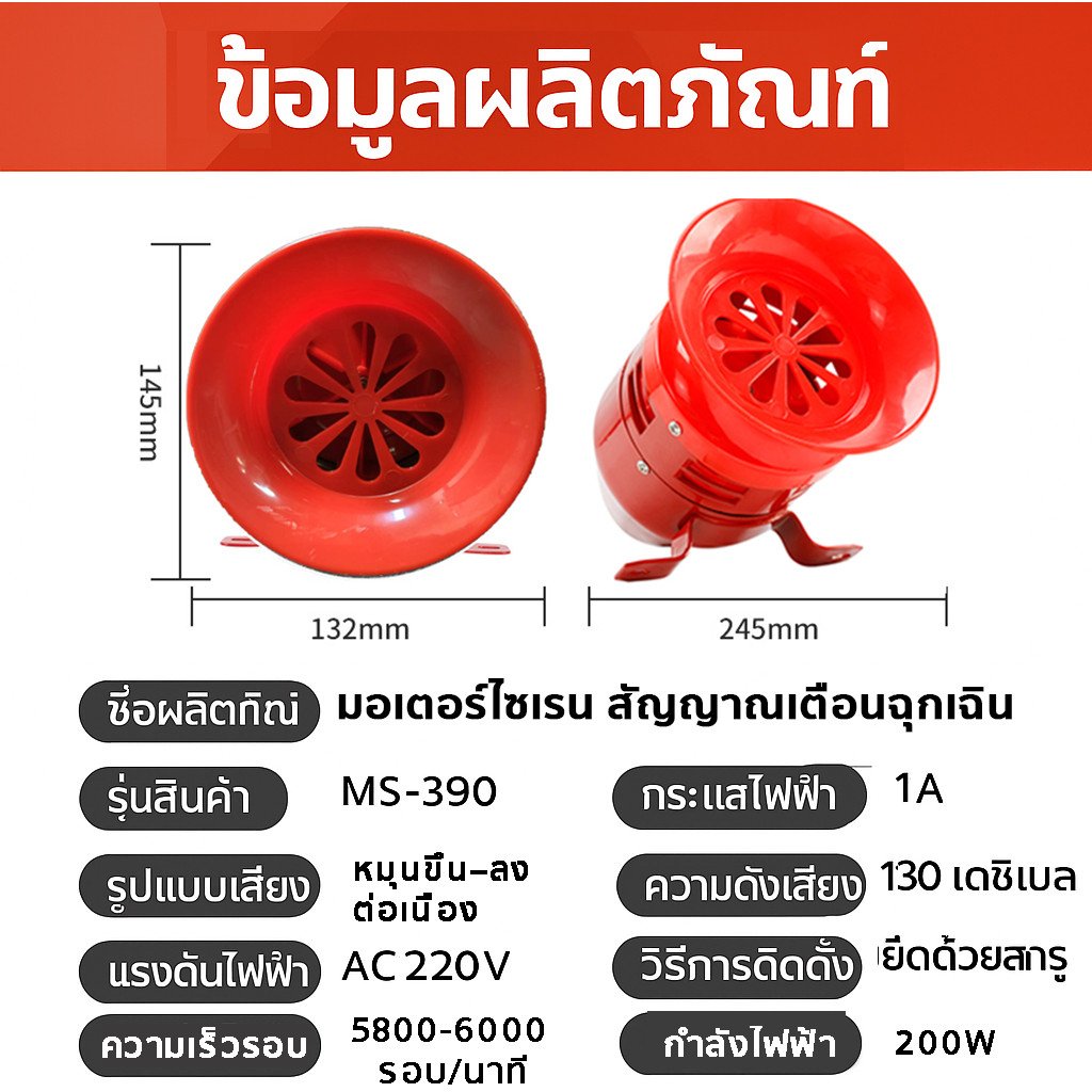 มอเตอร์ไซเรน MS-390 65W AC 220V ระบบเตือนภัย 130dB เหมาะสำหรับใช้งานในสถานที่เสี่ยงสูง เช่น เขื่อน, เหมือง, และสนามบิน - Image 2