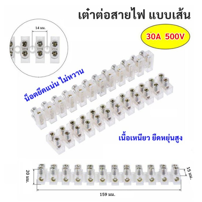WR เต๋าต่อสายไฟ ขนาด 3A /20A /30A แผงต่อสายไฟ พลาสติก ตัดได้ทุกข้อ แข็งแรง ยืดหยุ่น ตัวเชือม – ใส 30A