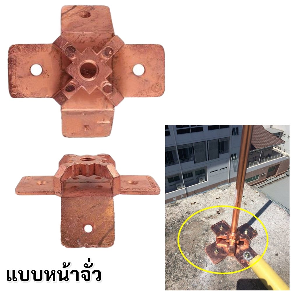 AP ฐานล่อฟ้า 5/8 นิ้ว แบบเรียบ ฐานกากบาททองแดง อุปกรณ์ติดตั้งระบบล่อฟ้า ใช้กับสาย 25-120 Sqmm - Image 8