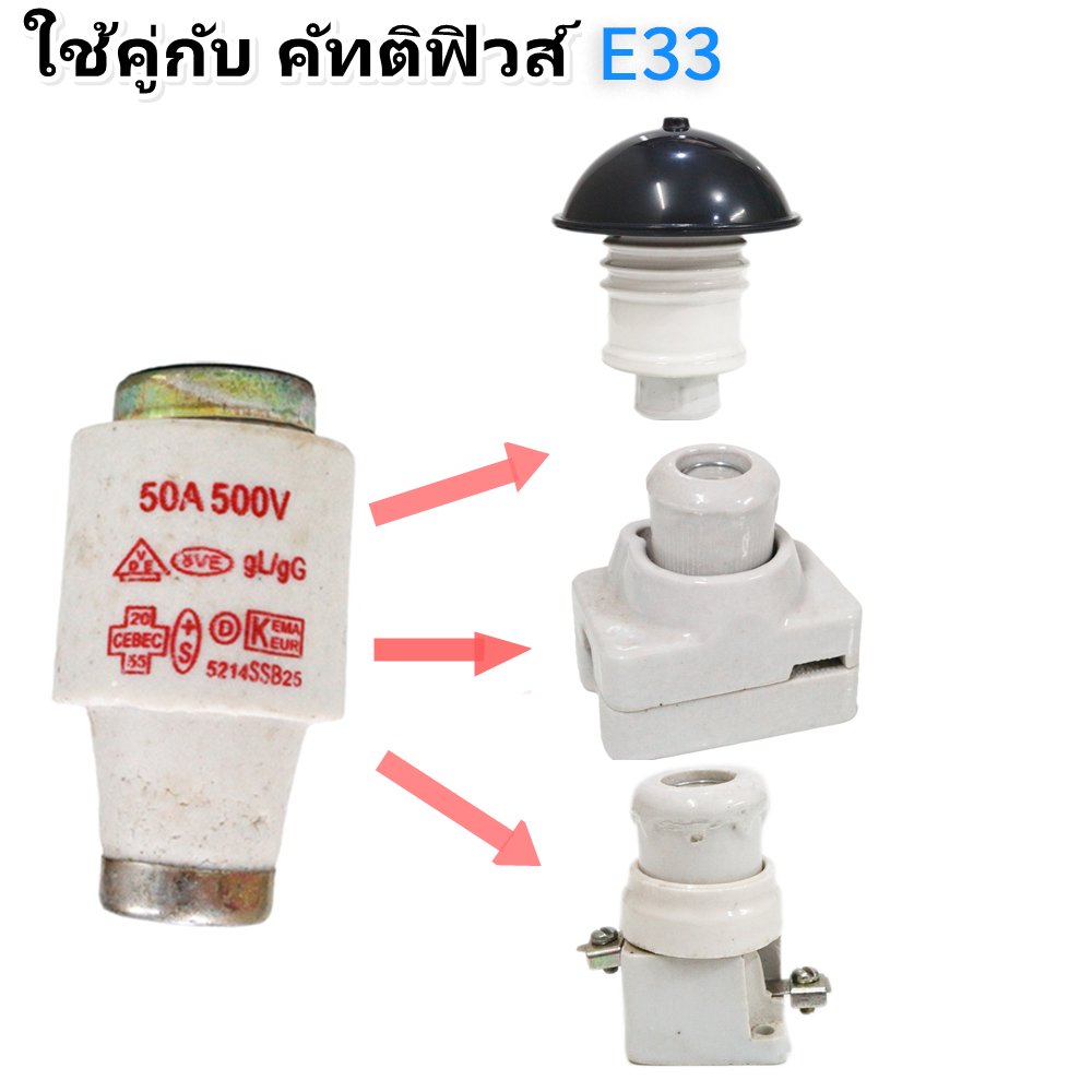 (แพ็ค 5 ลูก) SP ลูกฟิวส์ 4A-63A E27 E33 500V 50KAฟิวส์กระปุก ฟิวส์ขวด ประกอบ คัทติฟิวส์ E33 - Image 2