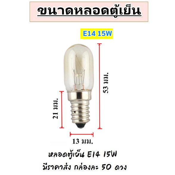 แพ็ค 50 ชิ้น) หลอดไฟตู้เย็น Zeazon 15W ขั้วเกลียว E12/E14/E17 แก้วแท้ ทนความร้อน อายุใช้งานนาน – E14 50 ดวง - Image 5