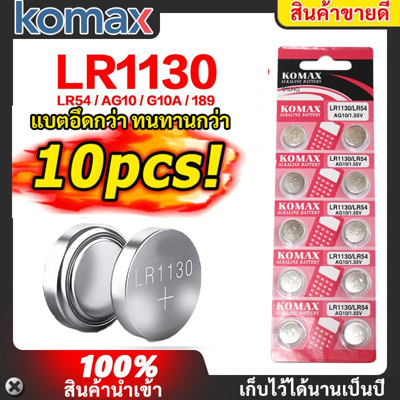 (แพ็ค 10 ชิ้น) ##ของแท้ 100%## Komax ถ่านกระดุม LR1130 189/1.5V LR1130 ถ่านนาฬิกา ถ่านกลม นาฟิกา