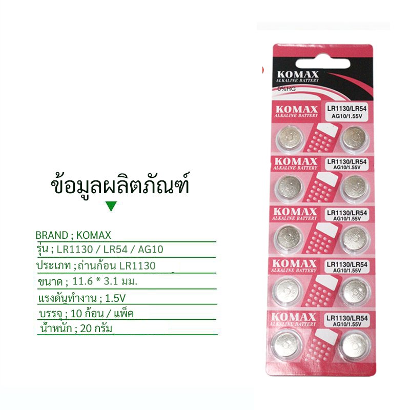 (แพ็ค 10 ชิ้น) ##ของแท้ 100%## Komax ถ่านกระดุม LR1130 189/1.5V LR1130 ถ่านนาฬิกา ถ่านกลม นาฟิกา - Image 3