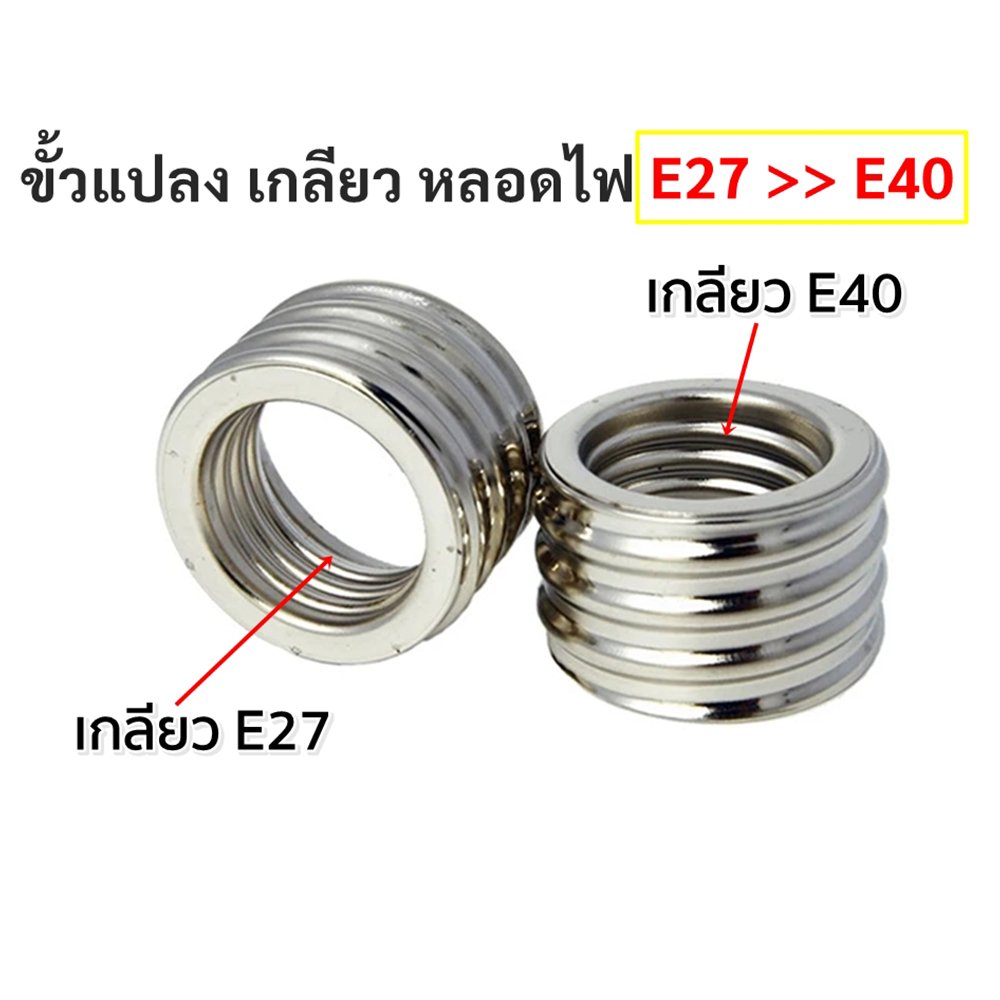 ขั้วแปลง หลอดเกลียว E27 E40 E14 E12 B22 G23 G24 G23X GU5.3 G9 PLC PLS ขั้วแปลง ใช้ได้กับหลอด LED – หล E27 เป็น E40 ถูก