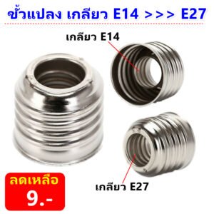 ขั้วแปลง หลอดเกลียว E27 E40 E14 E12 B22 G23 G24 G23X GU5.3 G9 PLC PLS ขั้วแปลง ใช้ได้กับหลอด LED – หล E14 เป็น E27 ถูก