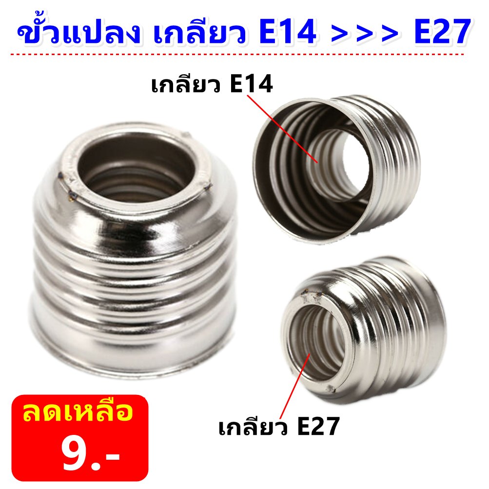 ขั้วแปลง หลอดเกลียว E27 E40 E14 E12 B22 G23 G24 G23X GU5.3 G9 PLC PLS ขั้วแปลง ใช้ได้กับหลอด LED – หล E14 เป็น E27 ถูก