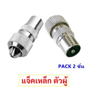 แพ็ค 2 ชิ้น) TJR แจ็คเหล็ก ตัวผู้ เสียบทีวี เสาอากาศ ทีวี สำหรับ สาย RG6 3C/5C แจ๊ค ตัวผู้ กลมเหล็ก