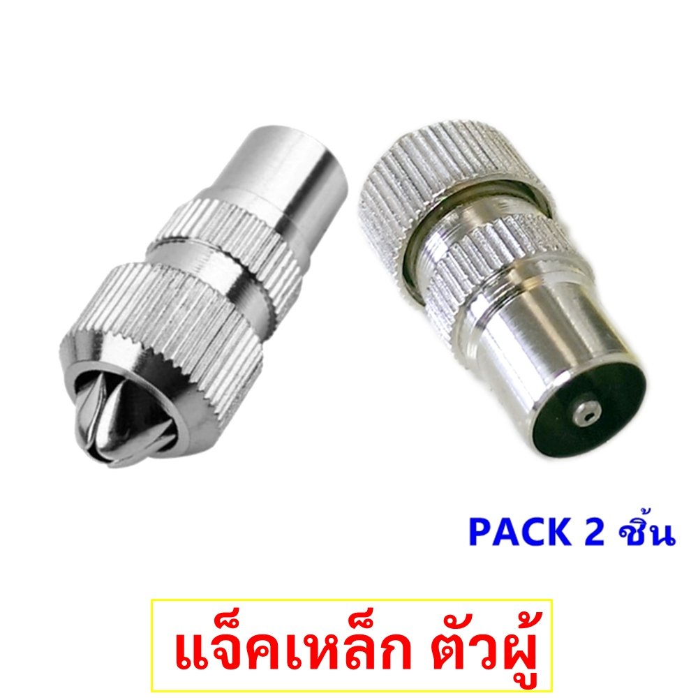 แพ็ค 2 ชิ้น) TJR แจ็คเหล็ก ตัวผู้ เสียบทีวี เสาอากาศ ทีวี สำหรับ สาย RG6 3C/5C แจ๊ค ตัวผู้ กลมเหล็ก