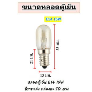 แพ็ค 50 ชิ้น) หลอดไฟตู้เย็น Zeazon 15W ขั้วเกลียว E12/E14/E17 แก้วแท้ ทนความร้อน อายุใช้งานนาน – E14 50 ดวง