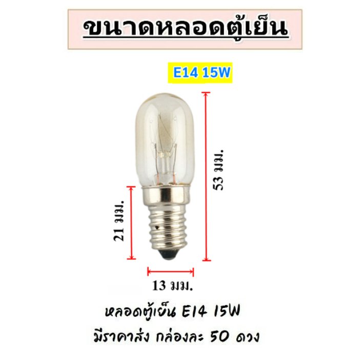 แพ็ค 50 ชิ้น) หลอดไฟตู้เย็น Zeazon 15W ขั้วเกลียว E12/E14/E17 แก้วแท้ ทนความร้อน อายุใช้งานนาน – E14 50 ดวง