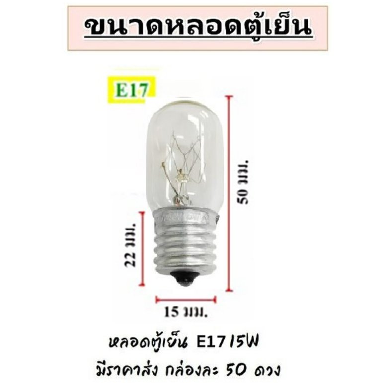 แพ็ค 50 ชิ้น) หลอดไฟตู้เย็น Zeazon 15W ขั้วเกลียว E12/E14/E17 แก้วแท้ ทนความร้อน อายุใช้งานนาน – E14 50 ดวง - Image 6