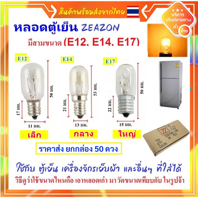 แพ็ค 50 ชิ้น) หลอดไฟตู้เย็น Zeazon 15W ขั้วเกลียว E12/E14/E17 แก้วแท้ ทนความร้อน อายุใช้งานนาน – E14 50 ดวง - Image 2