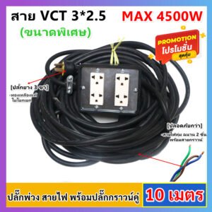 2-10 เมตร) JPS บล็อกยางประกอบ 4*4 พ่วงสาย 3*2.5 sqmm 10 เมตร (VCT) ปลั๊กไฟสนาม ปลั๊กกราวน์คุ่ ปลั๊กพ่วง บล็อกยาง – 10 เมตร