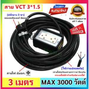 2-10 เมตร) JPS บล็อกยาง 2*4 นิ้ว สายไฟ มีกราวน์ VCT 3*1.5 sqmm และปลั๊กกราวน์คุ่ ปลั๊กพ่วง บล็อกยาง ปลัีกไฟสนาม – 5 เมตร
