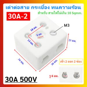 PNC เต๋าต่อสายไฟ กระเบื้อง ทนความร้อน แบบ 2 ช่อง 30A 500V ขนาด 28 * 32 * 20 มม. รุ่น 30A-2