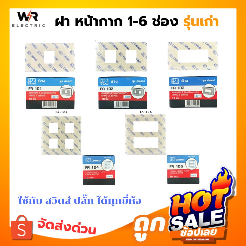 Chang หน้ากาก 1-6 ช่อง สำหรับ สวิตส์ ปลั๊ก รุ่นเก่า Full-Color สีครีม FA101 FA102 FA103 FA104 FA106 – 3 ช่อง - Image 2