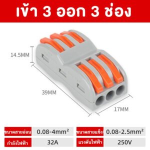 ส่งจากไทย💥 กิ๊บ หนีบสายไฟ เข้า 3-10 32A 250V เทอร์มินอล ต่อสายไฟ ตัวเชื่อมสายไฟ ใช้ง่าย – เข้า 3 ออก 3 ช่อง