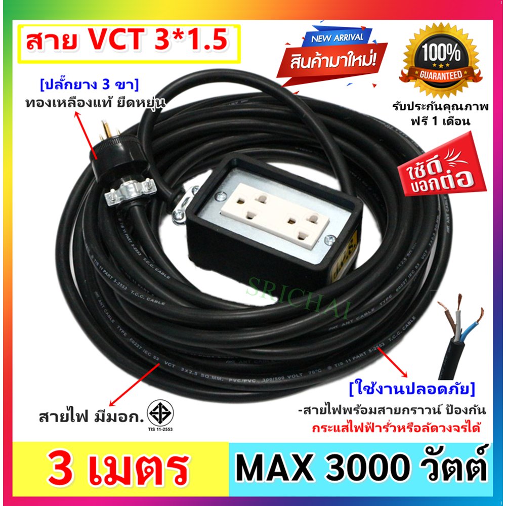 2-10 เมตร) JPS บล็อกยาง 2*4 นิ้ว สายไฟ มีกราวน์ VCT 3*1.5 sqmm และปลั๊กกราวน์คุ่ ปลั๊กพ่วง บล็อกยาง ปลัีกไฟสนาม – 3 เมตร