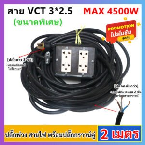 2-10 เมตร) JPS บล็อกยางประกอบ 4*4 พ่วงสาย 3*2.5 sqmm 10 เมตร (VCT) ปลั๊กไฟสนาม ปลั๊กกราวน์คุ่ ปลั๊กพ่วง บล็อกยาง – 2 เมตร