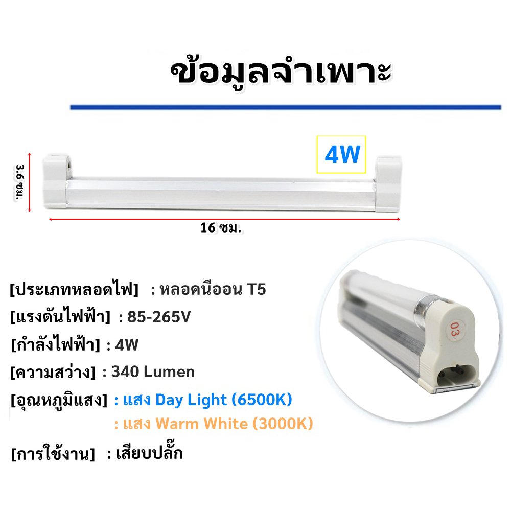 ชุด รางพร้อมหลอด นีออน T5 4W 6W 8W (เลือกแสง ขาว/วอล์ม) 220V ติดตั้งง่าย ขนาด 16 -31 ซม. – 8W - แสงขาว - Image 3