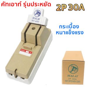 Malai คัทเอาท์ไฟฟ้า 2P 30A 600V พร้อมฟิวส์ก้ามปู 2 ชิ้น ติดตั้งง่าย ทนความร้อน เหมาะกับบ้าน