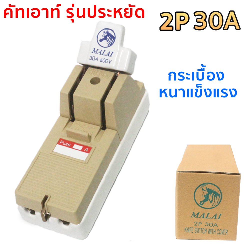 Malai คัทเอาท์ไฟฟ้า 2P 30A 600V พร้อมฟิวส์ก้ามปู 2 ชิ้น ติดตั้งง่าย ทนความร้อน เหมาะกับบ้าน