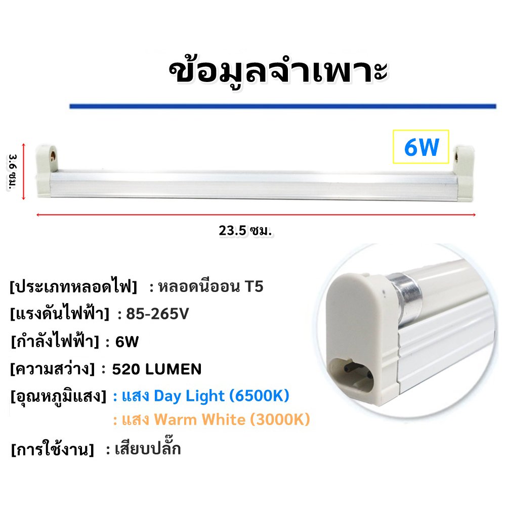 ชุด รางพร้อมหลอด นีออน T5 4W 6W 8W (เลือกแสง ขาว/วอล์ม) 220V ติดตั้งง่าย ขนาด 16 -31 ซม. – 8W - แสงขาว - Image 5