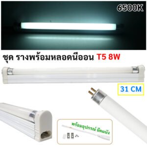 ชุด รางพร้อมหลอด นีออน T5 4W 6W 8W (เลือกแสง ขาว/วอล์ม) 220V ติดตั้งง่าย ขนาด 16 -31 ซม. – 8W - แสงขาว
