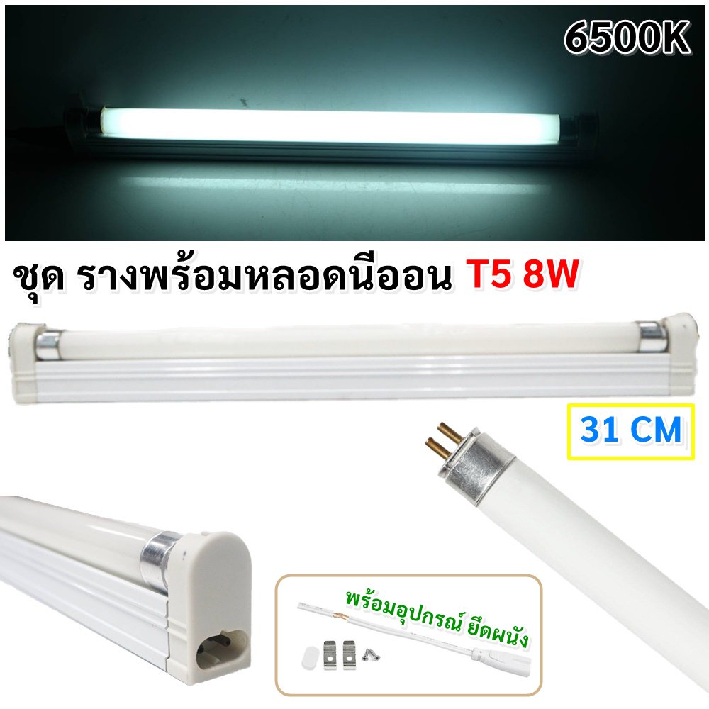 ชุด รางพร้อมหลอด นีออน T5 4W 6W 8W (เลือกแสง ขาว/วอล์ม) 220V ติดตั้งง่าย ขนาด 16 -31 ซม. – 8W - แสงขาว