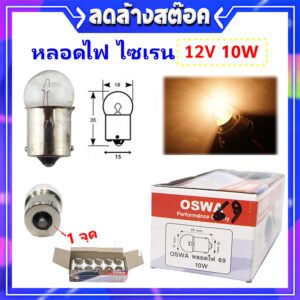 Oswa หลอดไฟ ไซเรน ไฟสัญญาณ ไฟหน้า ไฟภายในรถยนตร์ ขนาด 10W (เลือก12V/24V) แบบขั้วเขี้ยว เสียบ