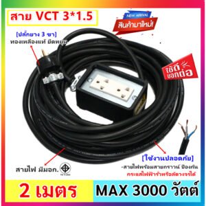 2-10 เมตร) JPS บล็อกยาง 2*4 นิ้ว สายไฟ มีกราวน์ VCT 3*1.5 sqmm และปลั๊กกราวน์คุ่ ปลั๊กพ่วง บล็อกยาง ปลัีกไฟสนาม – 2 เมตร