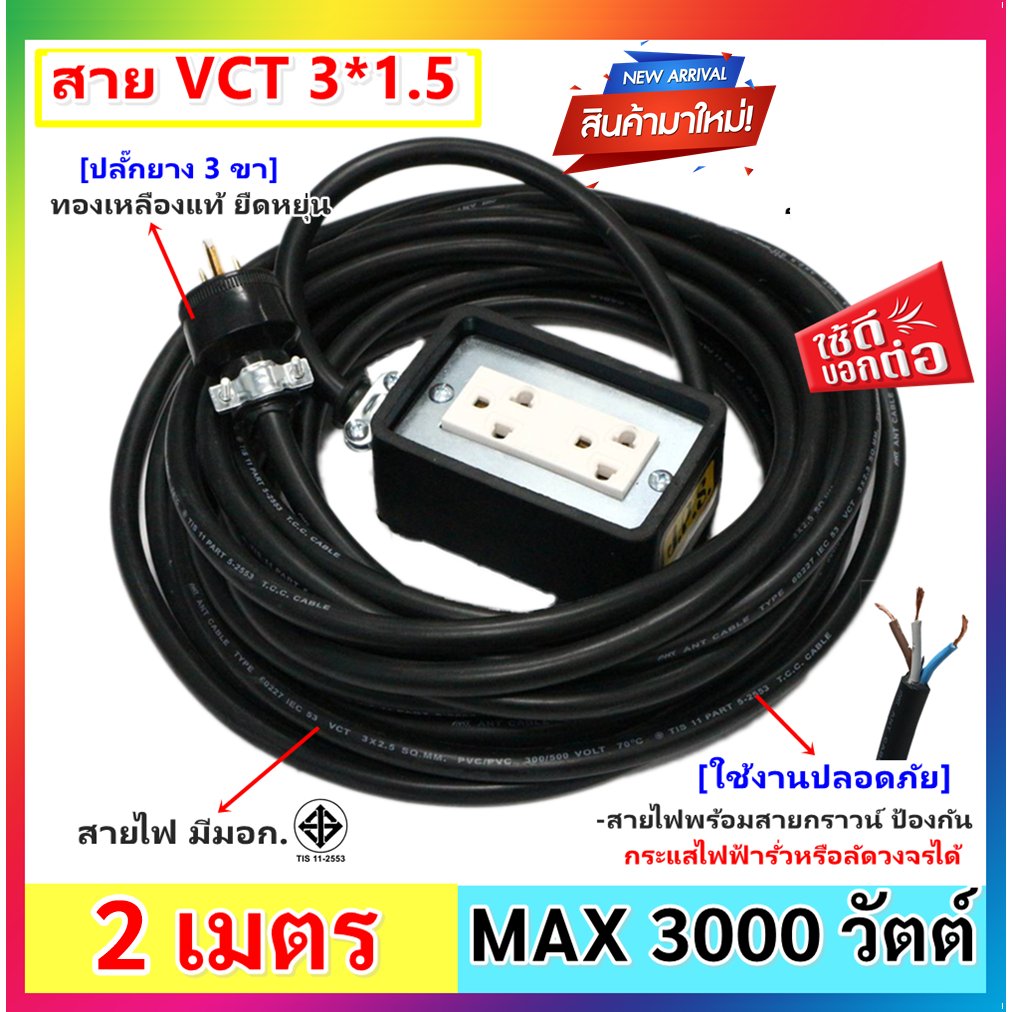 2-10 เมตร) JPS บล็อกยาง 2*4 นิ้ว สายไฟ มีกราวน์ VCT 3*1.5 sqmm และปลั๊กกราวน์คุ่ ปลั๊กพ่วง บล็อกยาง ปลัีกไฟสนาม – 2 เมตร