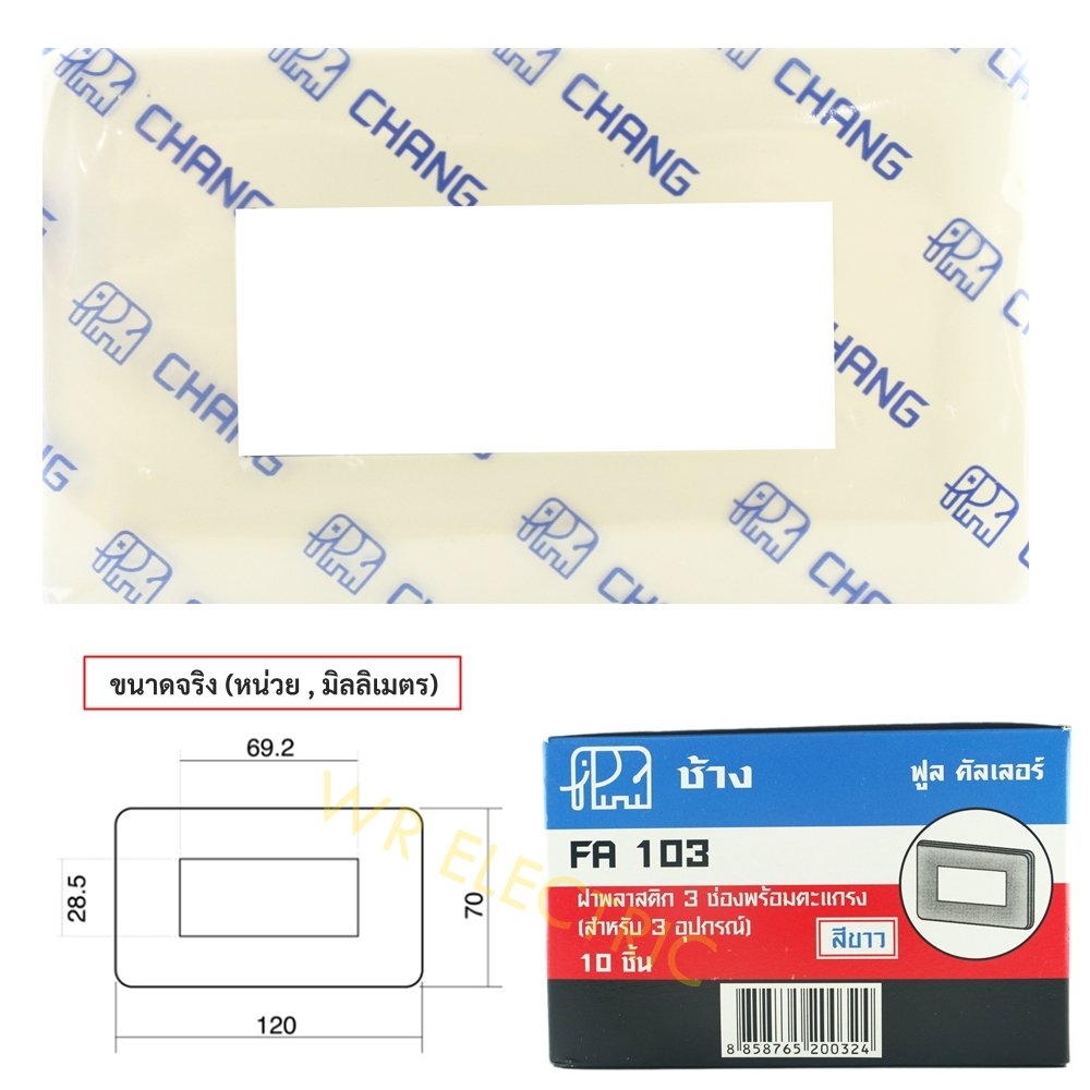 Chang หน้ากาก 1-6 ช่อง สำหรับ สวิตส์ ปลั๊ก รุ่นเก่า Full-Color สีครีม FA101 FA102 FA103 FA104 FA106 – 3 ช่อง