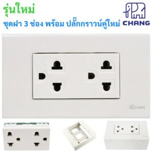เลือกแบบ Chang ชุดฝา 1-3 ช่อง พร้้อม ปลั๊ก ปลั๊กกราวน์คู่ และ สวิตส์ หรี่ไฟ เสียบสาย16A 250V พร้อมบล็อก ขนาด 2*4 นิ้ว – 1 ปลั๊กกราวน์คู่