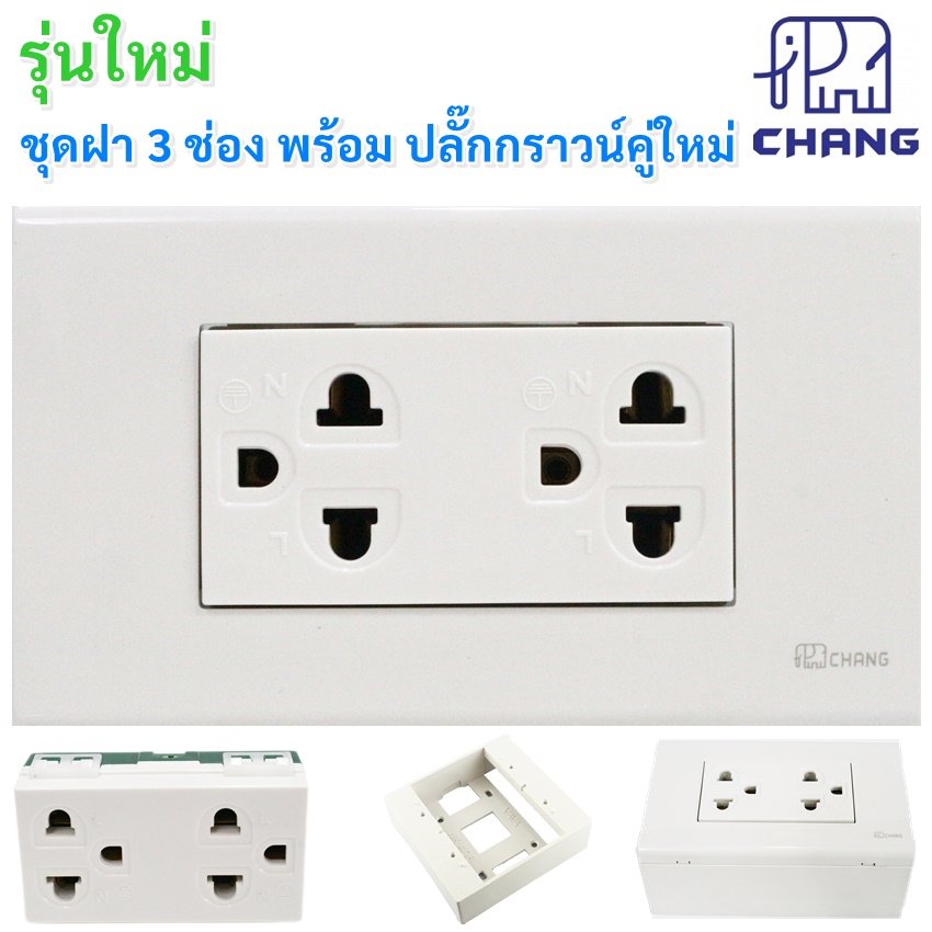 เลือกแบบ Chang ชุดฝา 1-3 ช่อง พร้้อม ปลั๊ก ปลั๊กกราวน์คู่ และ สวิตส์ หรี่ไฟ เสียบสาย16A 250V พร้อมบล็อก ขนาด 2*4 นิ้ว – 1 ปลั๊กกราวน์คู่