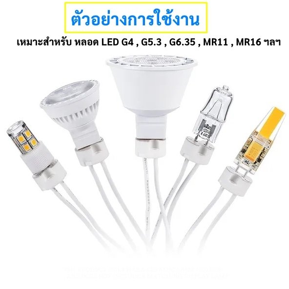 ขั้วรับหลอด Mr16 ขั้ว G4 / Gu 5.3 / Gy 6.35 4A 12-220V พร้อมสาย 15 ซม สำหรับ หลอดฮาโลเจน และ LED ขั้วหลอด - Image 5