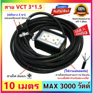 2-10 เมตร) JPS บล็อกยาง 2*4 นิ้ว สายไฟ มีกราวน์ VCT 3*1.5 sqmm และปลั๊กกราวน์คุ่ ปลั๊กพ่วง บล็อกยาง ปลัีกไฟสนาม – 10 เมตร